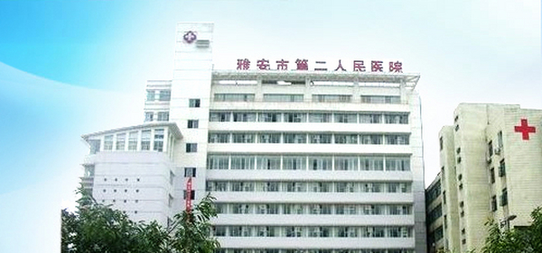 四川省雅安市雨城区人民医院项目