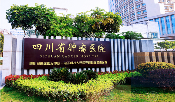 四川省肿瘤医院项目