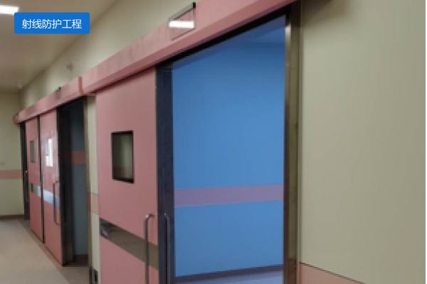 射线防护工程