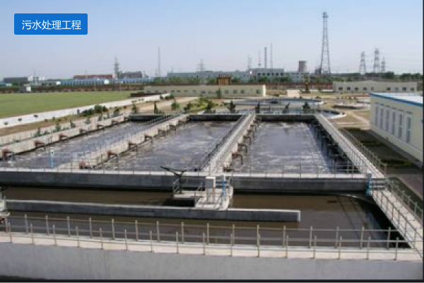 污水处理工程