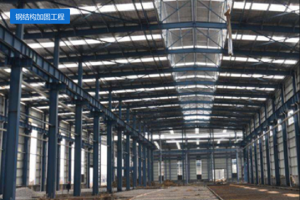 钢结构加固工程